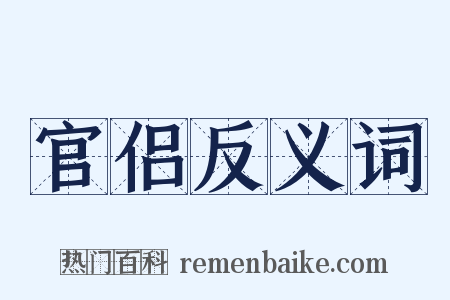 官侣反义词是什么意思的图片